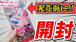 【ポケカ開封】発売前の「フュージョンアーツ」を1パックだけ開封！VMAXは出るか！？【ポケモンカード】