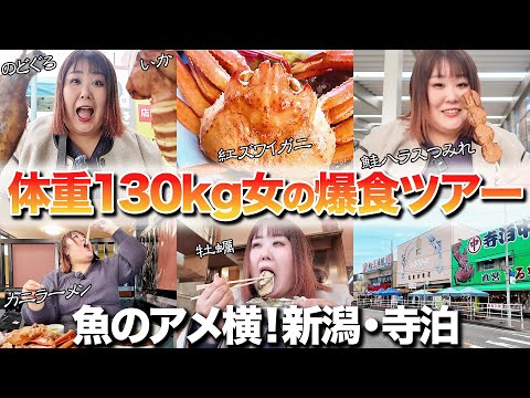 【爆食】体重130kg女が海の幸を食べ尽くしたら最高だった！！【新潟・寺泊】