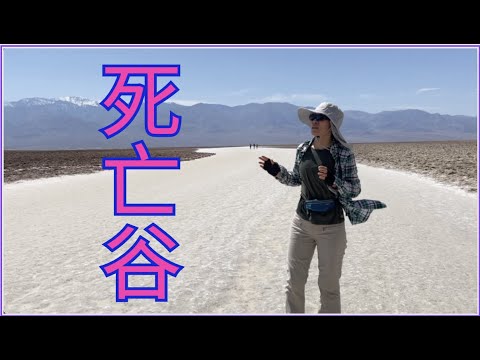 死亡谷之旅 - Badwater  Salton Sea