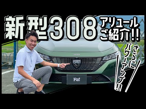 【新型308アリュール】これが308！？パワーアップした内外装をご紹介！かっこよさも実用性も抜群です！【プジョー】