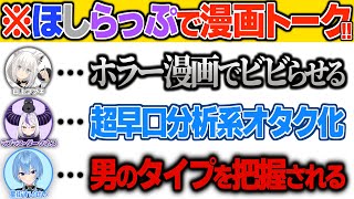 漫画トークに花を咲かせるほしらっぷ一同【ホロライブ/切り抜き/hololive/星街すいせい/白上フブキ/ラプラスダークネス/ほしらっぷ】