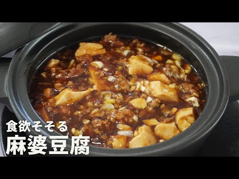 食欲そそる！「麻婆豆腐」