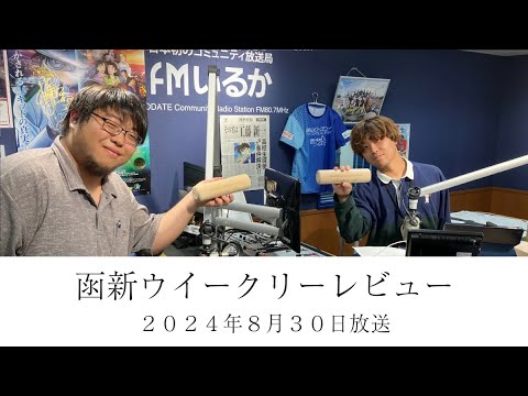 ＦＭいるか「函新ウイークリーレビュー」＃９７　２０２４年８月３０日放送