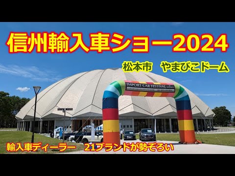 【信州輸入車ショー 2024】SHINSHU IMPORT-CAR SHOW 2024 IN MATSUMOTO・スカイパーク やまびこドーム・信州サンデーミーティング