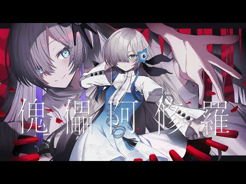 【音楽的同位体星界】傀儡阿修羅 / ヰ世界情緒 feat. 星界