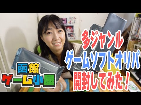 【オリパ開封】函館ゲーム小屋から届いた謎のゲーム袋を開けたら当たりソフトが…！？