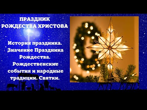 🌟ПРАЗДНИК РОЖДЕСТВА ХРИСТОВА История и Значение Праздника Рождества. Святки. Народные традиции