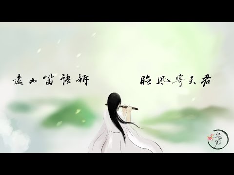 『笛子』且笑紅塵