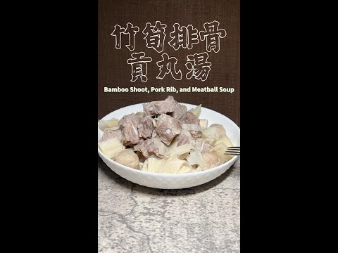 竹筍排骨貢丸湯完整版 Bamboo Shoot, Pork Rib, and Meatball Soup