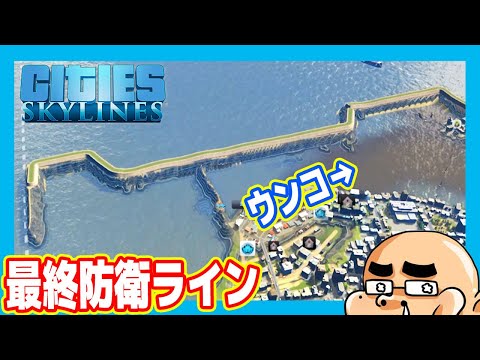 ウンコ災害の最終防衛ライン【孤島編 後編】（#04 シティーズスカイライン2）