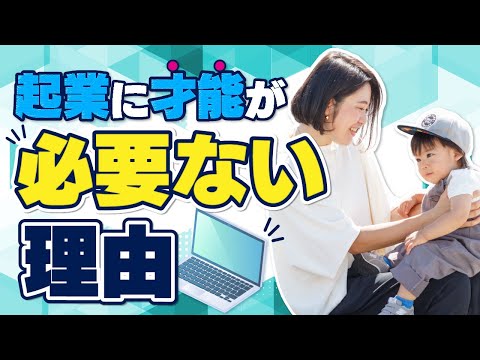 起業に才能が必要ない理由