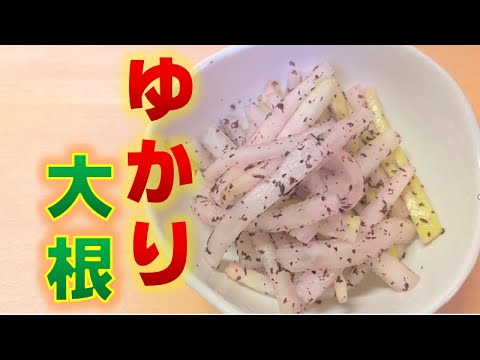 あっさりシャキシャキ〝ゆかり大根〟の作り方(How to make Yukari radish)