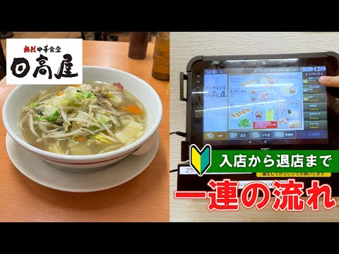 【Chinese restaurant in Japan】 HIdakaya  how to order and chack | first time