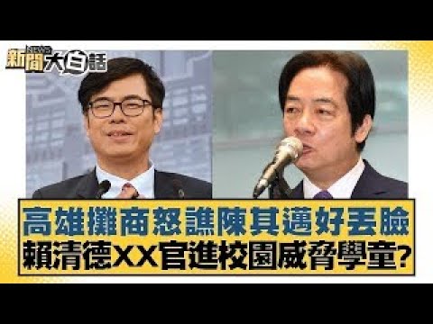 高雄攤商怒譙陳其邁好丟臉 賴清德XX官進校園威脅學童？【新聞大白話】20241224-9｜謝寒冰 張禹宣 單厚之