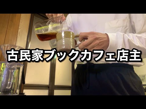 【備忘録】古民家ブックカフェ店主のvlog【広島県湯来町】