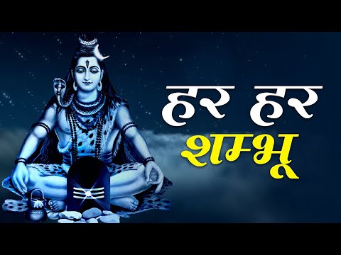 Har Har Shambhu Shiv Mahadeva |  | shiv stotra |