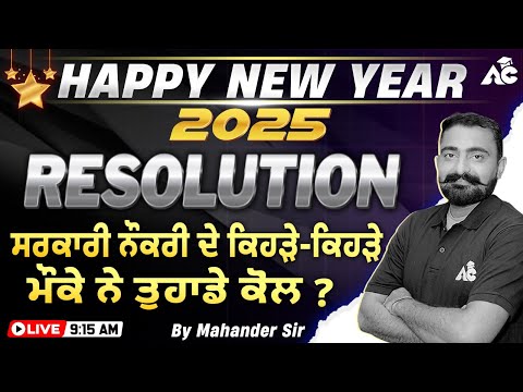 Happy New Year 2025 Resolution | ਸਰਕਾਰੀ ਨੌਕਰੀ ਦੇ ਕਿਹੜੇ-ਕਿਹੜੇ ਮੌਕੇ ਨੇ ਤੁਹਾਡੇ ਕੋਲ ? By Mahander Sir