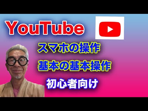 スマホでのYouTubeの使い方基本の基本を説明します。