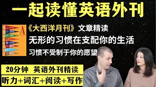 无形的习惯正在支配你的生活｜英语外刊精读｜词汇量暴涨｜英语阅读｜英语听力｜英文写作｜一起读懂美国新闻｜趣味学英语｜《The Atlantic》文章精读｜外刊精读第109期