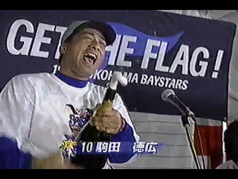 1998年10月26日 やったぜ！日本一 横浜ベイスターズ 3/9【吉井アナは高みの見物のビール掛け】