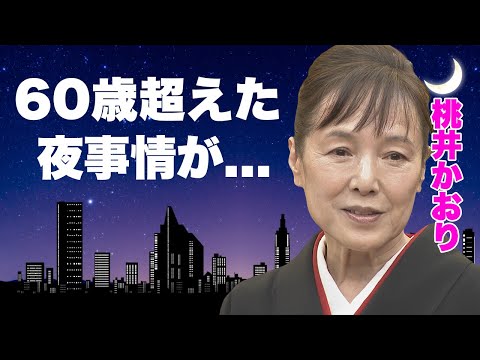 桃井かおりの濡れ場で見せた"前貼り無し"の本番S●X...６０歳超えても毎晩行う行為に言葉を失う...『愛ふたたび』で有名な女優の首骨折の再起不能の容態...３回婚約破棄した男性遍歴に驚きを隠せない…