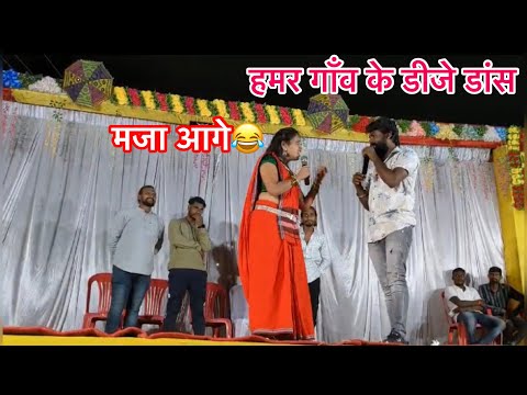 हमर गाँव के डीजे डांस 🥳 में आऊ बिंदास बहूरानी रितिक वर्मा full masti vlogs #yorudravlogs