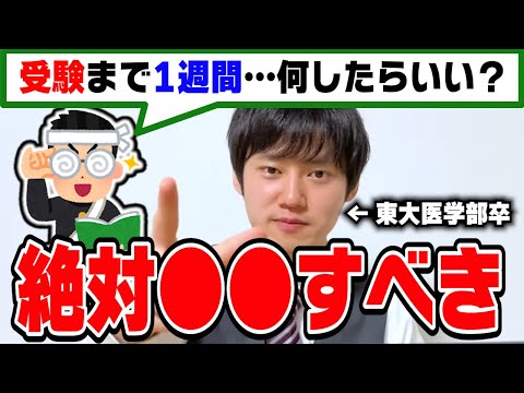 【河野玄斗】受験まであと1週間。どんな勉強をすれば合格できますか？東大医学部卒の河野玄斗がやるべき教科を紹介【切り抜き】