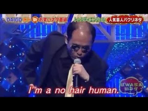 トレンディエンジェルの「ＮＯ　ＨＡＩＲ　ＨＵＭＡＮ」