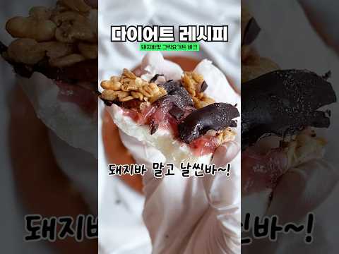 다이어트 간식으로 돼지바를??🫢생과일 없이 간편하게 그릭요거트 바크 만들기