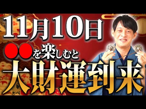 【11月10日】一年に一度の祝福！豊かさの神様が金運を持ってやって来ます!【寅の日 十日夜 金運】