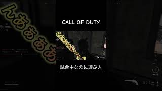 いつもこんな感じ#collofduty #ゲーム女子 #ゲーム #fps #cod #切り抜き