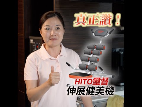 Hito 璽督伸展健美機  深呼吸～享受全身舒展的暢快 | 物理治療師強力推薦中！