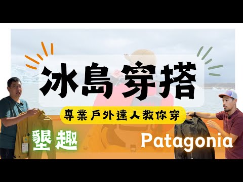 【冰島、北歐極地時尚穿搭｜戶外專家教你穿】走訪十幾家戶外用品店的精髓！