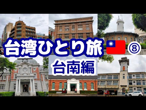 台湾ひとり旅⑧台南で日本統治時代の建物巡りをしてきました（#14）