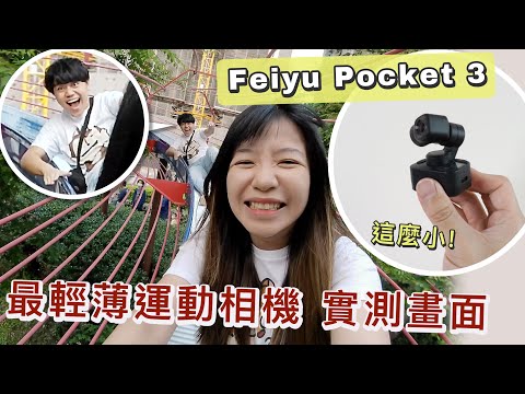 最新運動相機實測！掌心大小Feiyu Pocket 3第二代募資近千萬！最新第三代，分離式遙控好用嗎？可以拍vlog嗎？