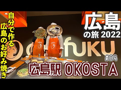 【広島旅行】OKOSTAで広島のお好み焼き体験　[2022年5月 広島の旅④]