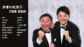 【お笑い】かまいたち1漫才・コント音声集【作業用】