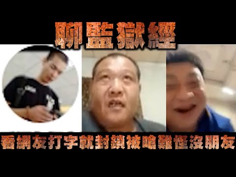 天峰抖音取緩直播-聊監獄經  看網友打字就封鎖被嗆難怪沒朋友【冬星娛樂】