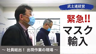 【緊急企画】マスク不足と価格高騰....。立上がった武士道経営者