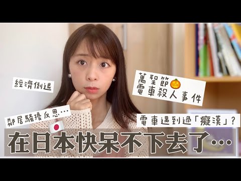 我住日本最近的真實感受｜鄰居事件反思～電車事件🇯🇵日本越來越不安全⋯