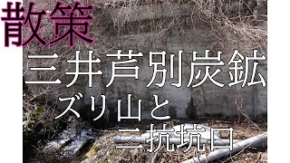 散策　三井芦別炭鉱　ズリ山と二抗坑口