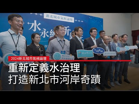 重新定義水治理 2024新北城市氣候論壇全紀錄｜廣編企劃