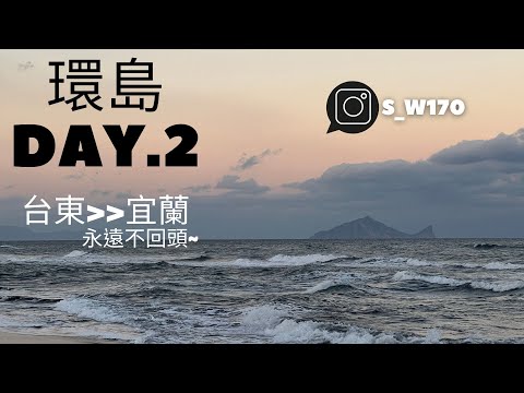 【環島Vlog系列】Day2_之從台東🏍️宜蘭不停歇 會死人篇 σ`∀´)σ