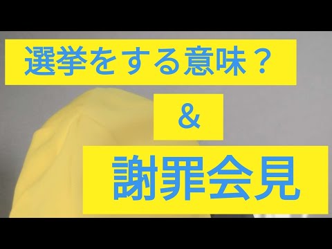 『何も知らない人間が市議会議員になったらシリーズ！』選挙は必要なのかなぁ🤔