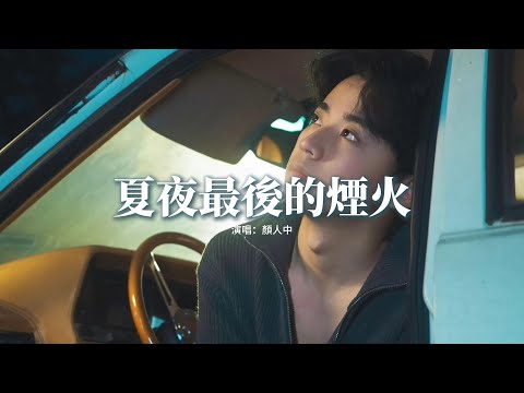 顏人中 - 夏夜最後的煙火『當我抬起頭 你正看向我，眼中倒映著夏夜絢爛的煙火。』【動態歌詞MV】