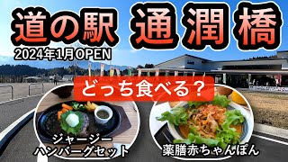 【2024年1月OPEN】移転した道の駅通潤橋へ行ってみた！（話題のレストランアーチにも初潜入）