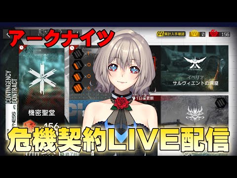 【Live】アークナイツ危機契約をやっていくぅ～2