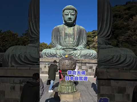 鐮倉大佛，日本自駕遊