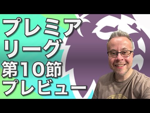 プレミアリーグ第10節プレビュー！