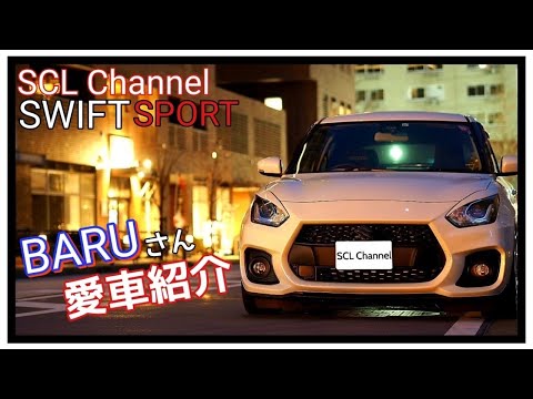 【スイフトスポーツ】ZC33SのオーナーBARUに聞いていみた、あなたのスイスポはどこが他と違うの？（マフラー音あり）【愛車紹介】